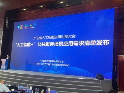 100个场景！广东发布省级“人工智能+”公共服务场景需求清单