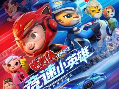 五一合家欢首选！《猪猪侠大电影之竞速小英雄》广州首映欢乐狂飙