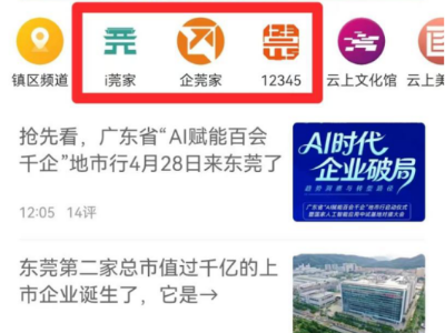 在+办成！南方+上线i莞家、企莞家、12345服务