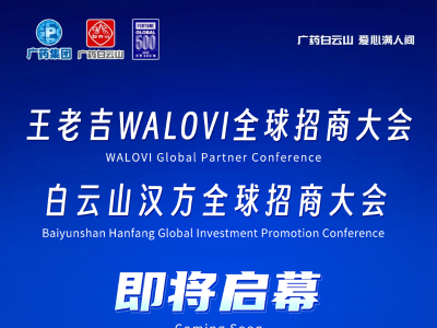 借势广交会，广药集团两大健康品牌全球招商