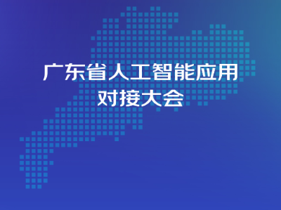 广东省人工智能应用对接大会