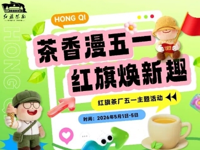 五一游英德：茶旅焕新迎客，广货飘香盛夏