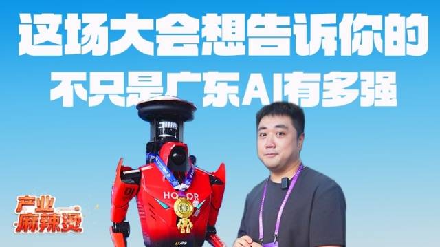 这场大会想告诉你的，不只是广东AI产业有多强｜产业麻辣烫