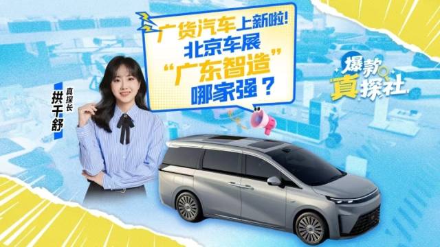 广货汽车上新啦！北京车展“广东智造”哪家强？｜爆款真探社