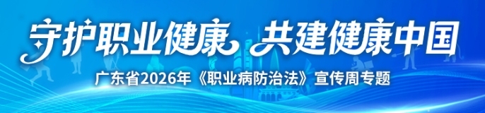 守护职业健康 共建健康中国