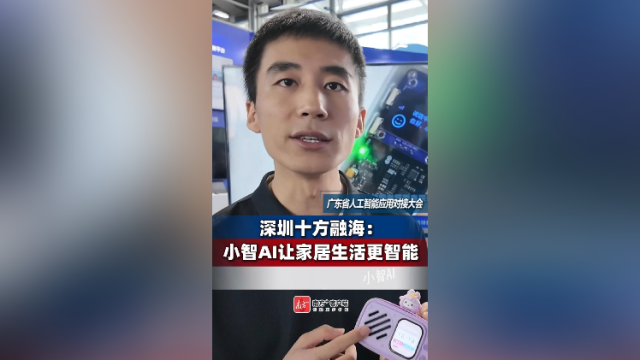 深圳十方融海：小智AI让家居生活更智能