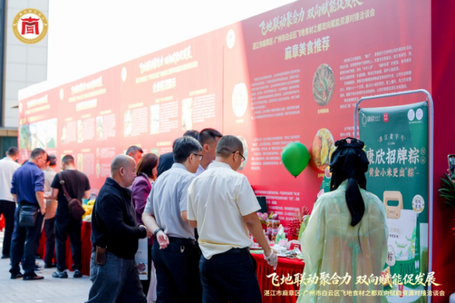 湛江市麻章区·广州市白云区双向赋能资源对接洽谈会现场。