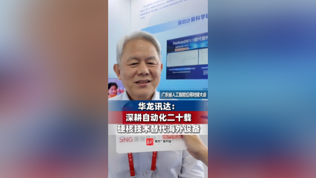 华龙讯达：深耕自动化二十载，硬核技术替代海外设备