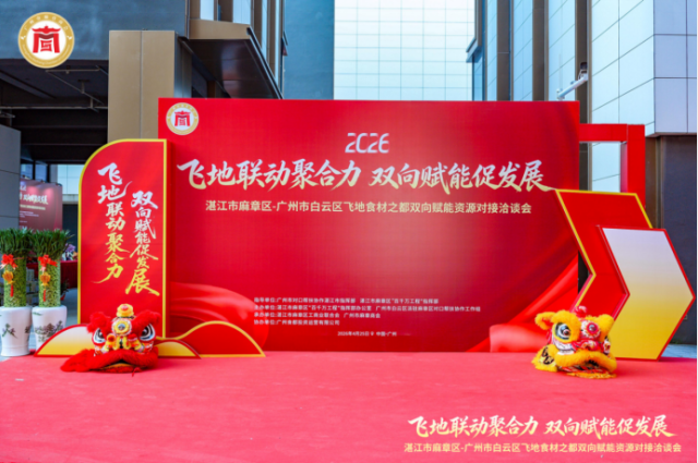 湛江市麻章区·广州市白云区双向赋能资源对接洽谈会在白云建科旗下食材之都电商一体交易中心举办。