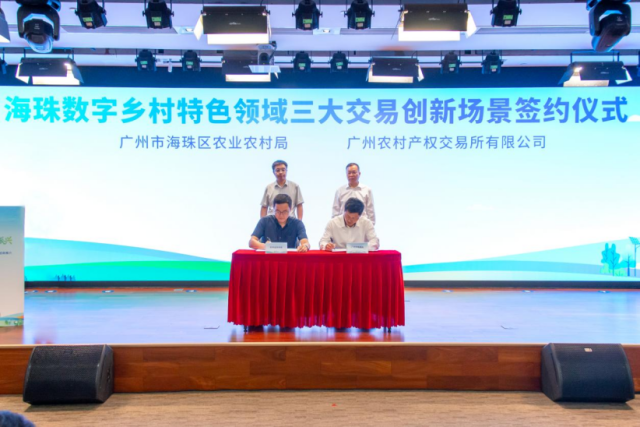 海珠数字乡村特色领域三大交易创新场景签约仪式。
