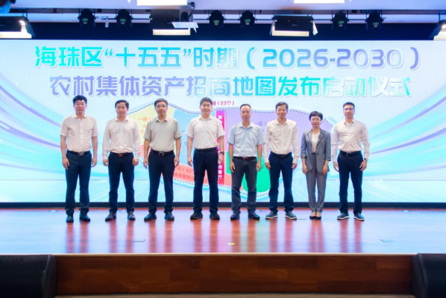 海珠区“十五五”时期农村集体资产招商地图发布启动仪式。