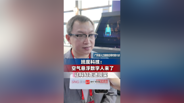 班度科技：空气悬浮数字人来了，让科幻走进现实