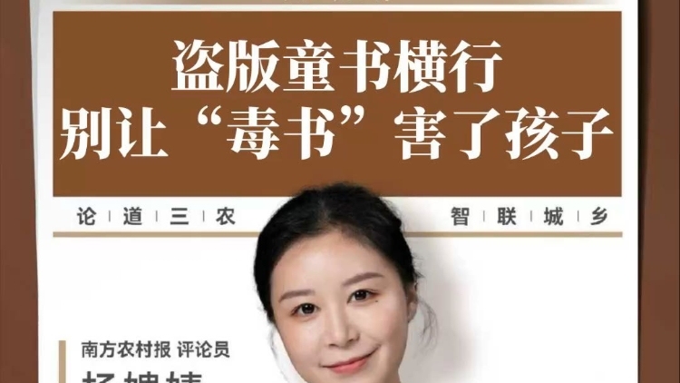 兴农评丨盗版童书横行 别让“毒书”害了孩子