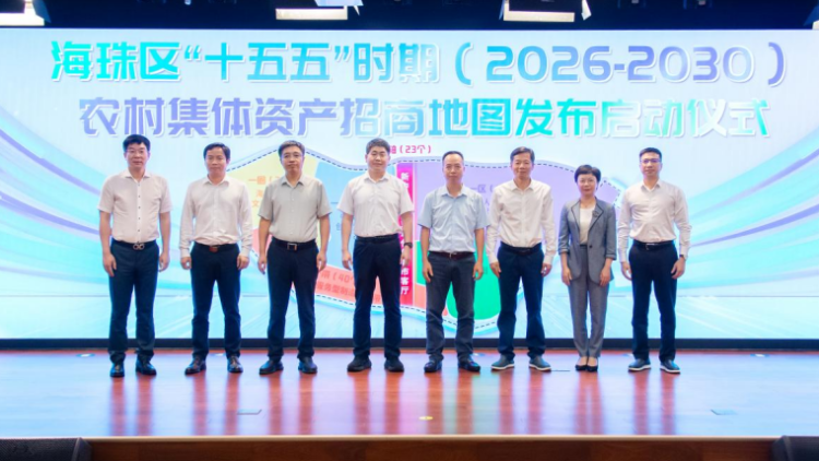 广州海珠发布“十五五”农村集体资产招商地图！231宗项目诚邀“合伙人”