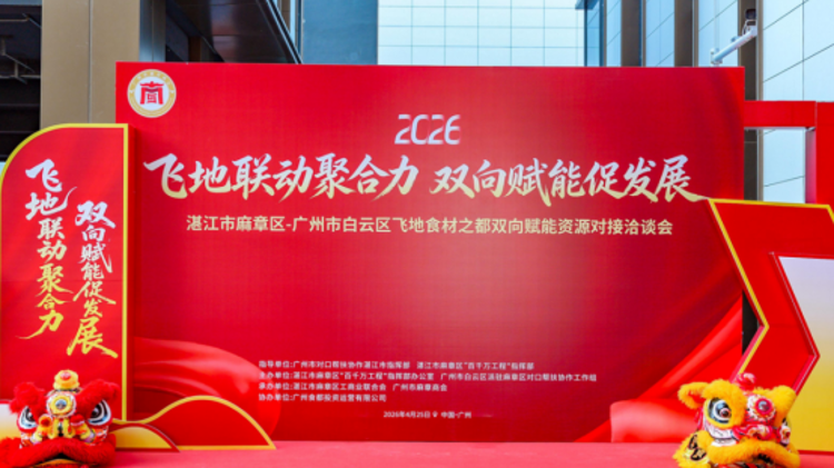 飞地联动启新程，双向赋能谋新局！湛江市麻章区·广州市白云区双向赋能资源对接洽谈会成功举办