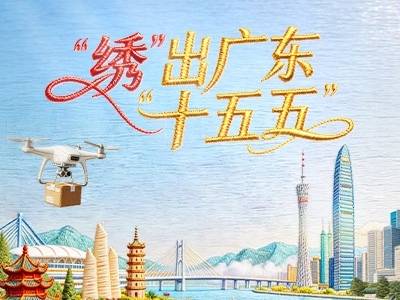 “绣”出广东“十五五”