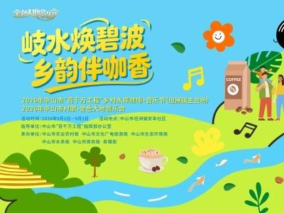 海报｜安阜冲鸭！“五一”坦洲水岸咖啡·音乐节邀你开“冲”