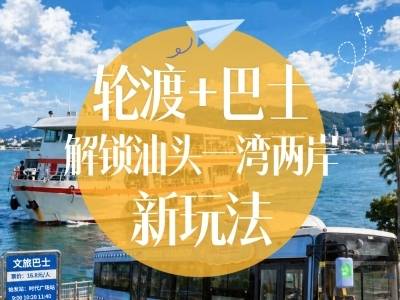 16.8元即可畅游一湾两岸，汕头国资五一“文旅惠民”