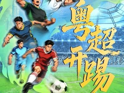 赛程请收好！来广东过“五一”看粤超
