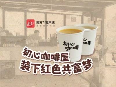 视频｜一间初心咖啡屋，装下江门红色乡村的共富梦