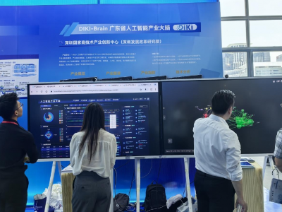 深国创中心DIKI-Brain人工智能产业大脑亮相广东AI应用对接大会