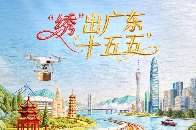 “绣”出广东“十五五”