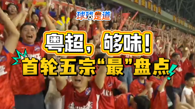 球球是道｜粤超，够味！首轮五宗“最”盘点