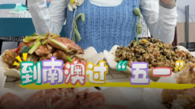 “五一”上南澳吃海鲜，记得“先计价 后消费”