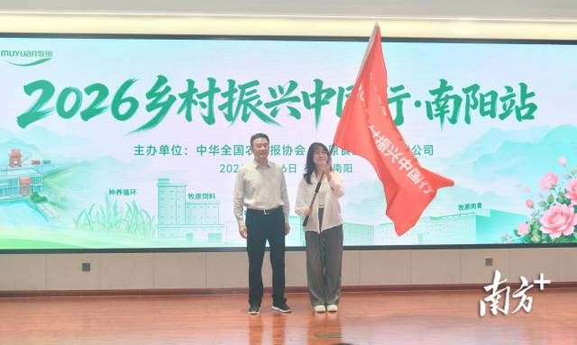 4月26日-28日，由中华全国农民报协会主办的“2026乡村振兴中国行·南阳站”采访调研活动启动。