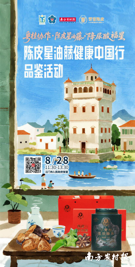 陈皮星油藤健康中国行品鉴活动宣传海报。