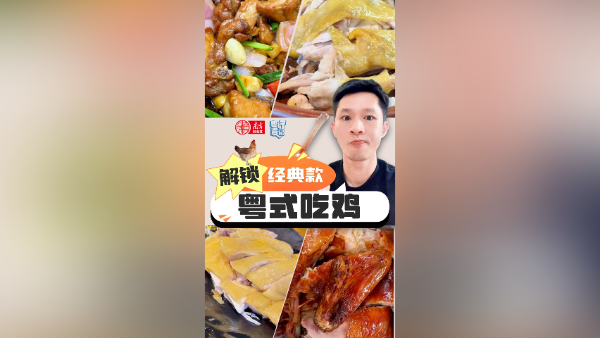 解锁经典款“粤式吃鸡” | 粤行漫记