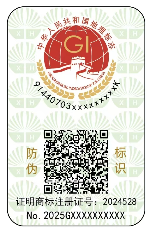 “新会陈皮”地理标志专用标志