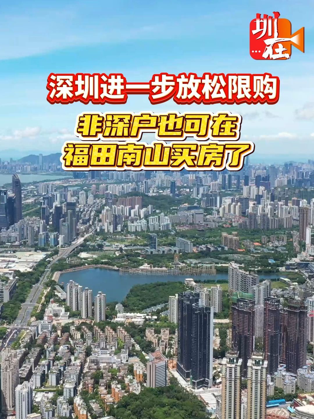 刚刚,深圳发布楼市新政,进一步放松限购_南方+_南方plus
