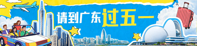请到广东过五一