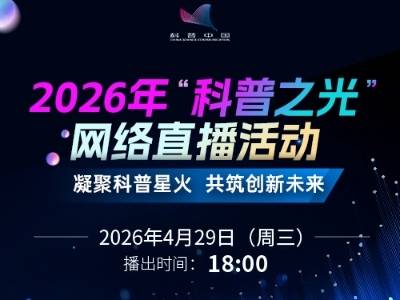 凝聚科普星火 共筑创新未来——2026年“科普之光”网络直播活动