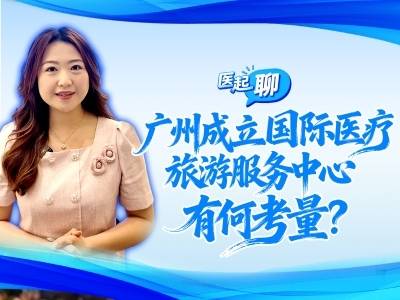 广州成立国际医疗旅游服务中心，有何考量？| 医起聊