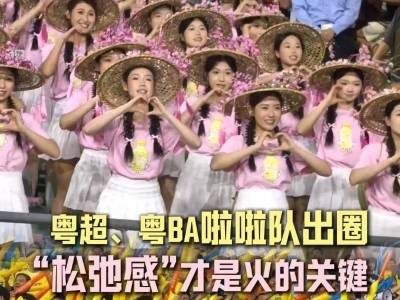 “啦啦队”火了，这就是广东人的松弛感丨体育视评