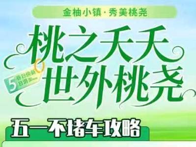 五一避堵新选择 梅县区桃尧镇推出“乡村疗愈”特色旅游路线