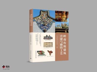 填补行业空白！这本岭南古建营建修缮宝典正式全国发行