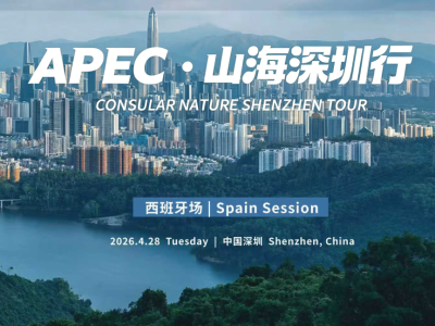 APEC・山海深圳行丨西班牙总领事与欧洲青年访深，共鉴UIS可持续发展新图景 APEC · Consular Nature Shenzhen Tour