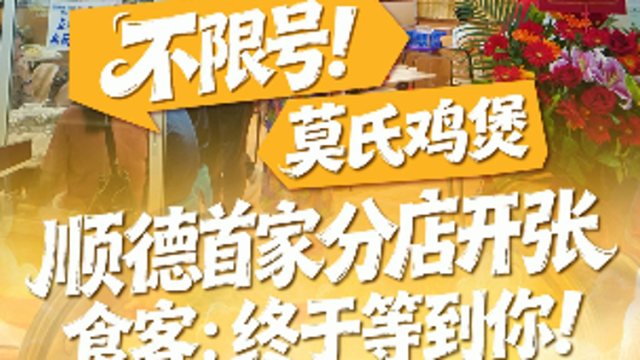 不限号！莫氏鸡煲顺德首家分店开业