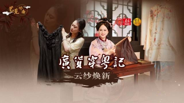 广货穿粤记：云纱焕新 | 梦享时分