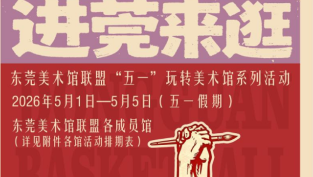 “五一”进莞来逛，快和美术馆“艺起上场”！