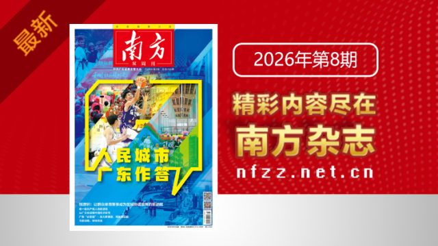 人民城市 广东作答｜《南方》杂志新刊上线