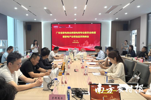 白云·廉江产业协作创新中心联合广东省家电商会举办跨境电商产业带选品采购峰会。