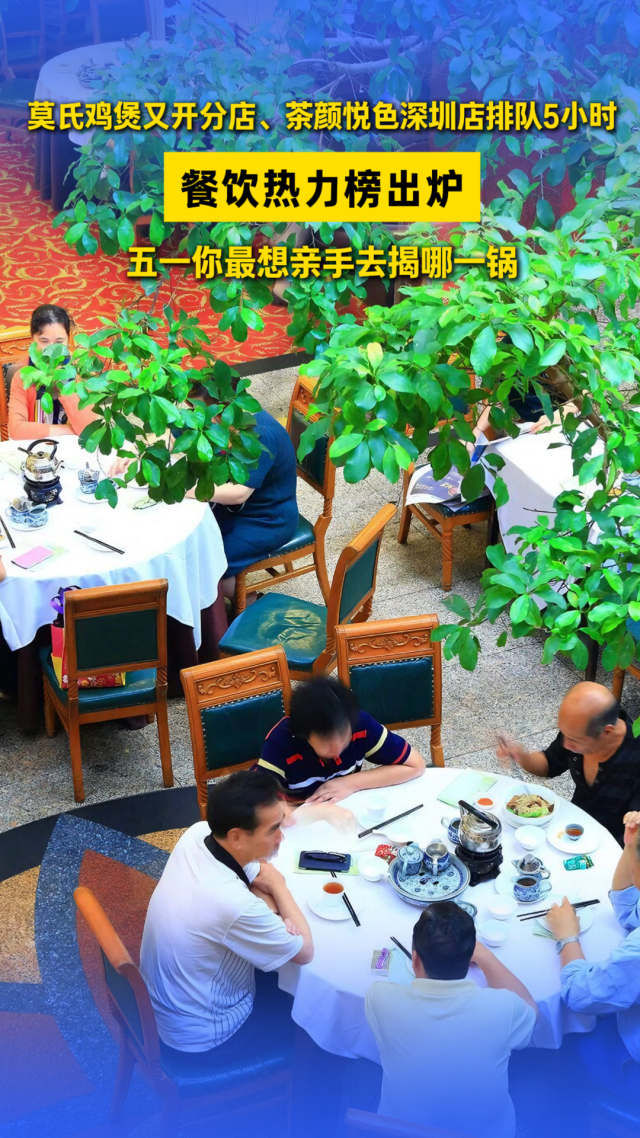 餐饮热力榜出炉！“五一”去揭一“锅”？｜公司舆情哨