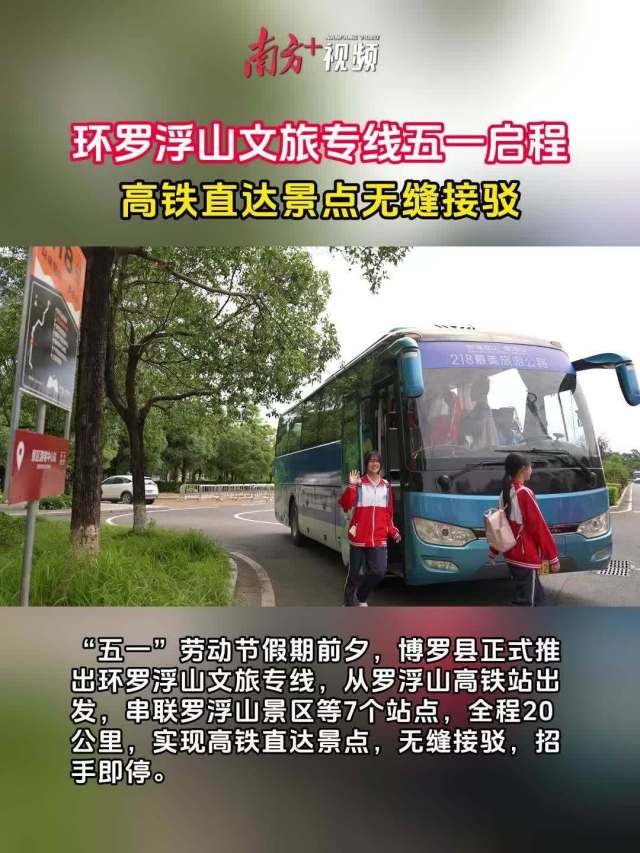 限时免费！环罗浮山文旅专线启动试运行