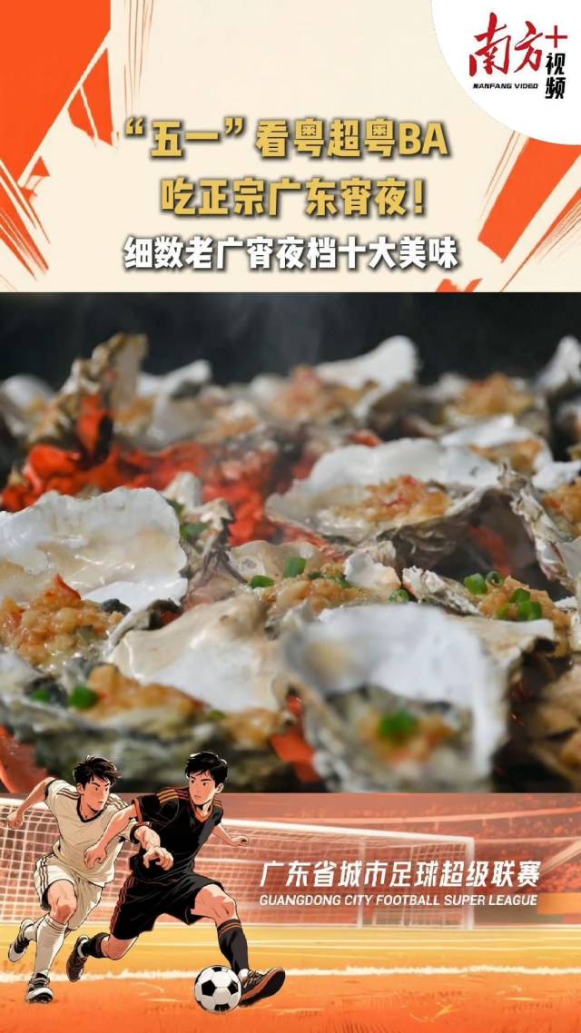 视频｜“五一”看粤超粤BA，吃正宗广东宵夜！