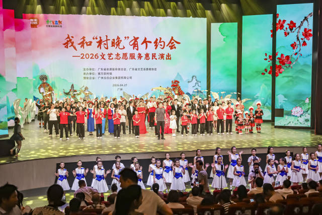 4月27日，2026文艺志愿服务惠民演出在广州举办，集中展现了“粤美村晚”的文艺精华。