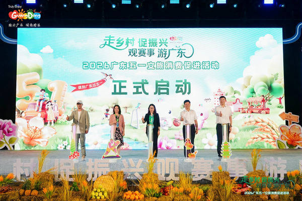 4月28日，由广东省文化和旅游厅主办，惠州市文化广电旅游体育局、龙门县人民政府承办的“走乡村 促振兴 观赛事 游广东——2026广东五一文旅消费促进活动”在惠州龙门长滩艺术村正式启动。